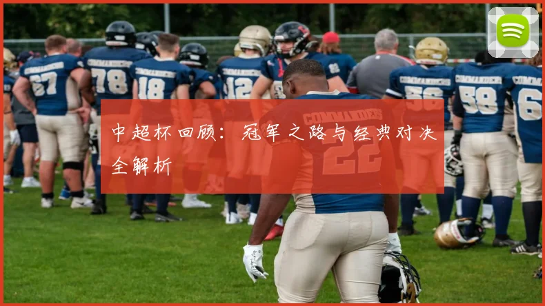 中超杯回顾：冠军之路与经典对决全解析