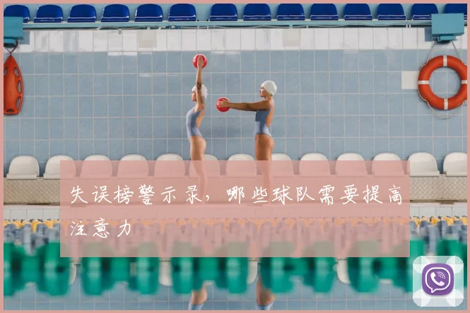 失误榜警示录，哪些球队需要提高注意力