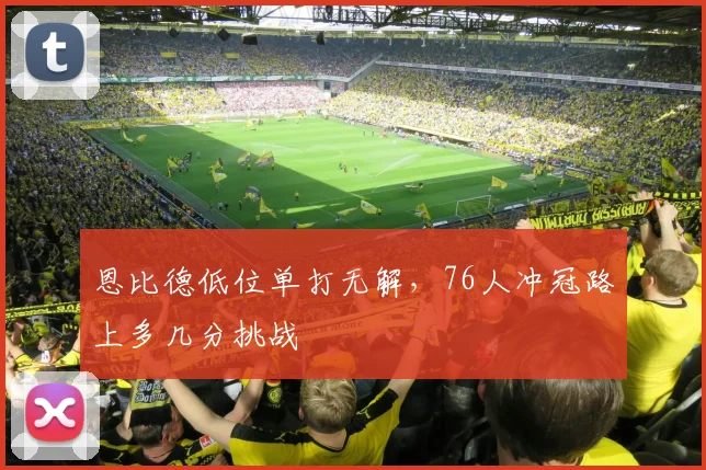 恩比德低位单打无解,76人冲冠路上多几分挑战