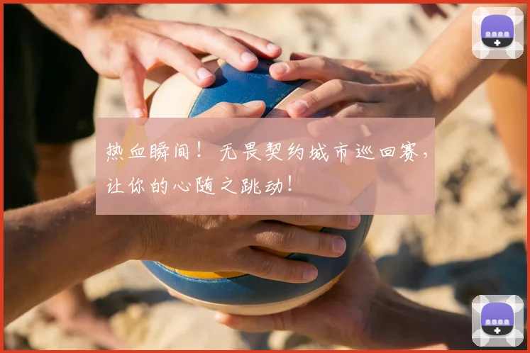 热血瞬间!无畏契约城市巡回赛,让你的心随之跳动!