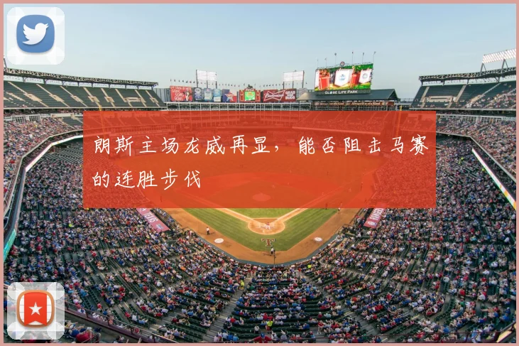 朗斯主场龙威再显，能否阻击马赛的连胜步伐
