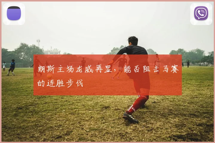 朗斯主场龙威再显，能否阻击马赛的连胜步伐